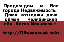 Продам дом 180м3 - Все города Недвижимость » Дома, коттеджи, дачи обмен   . Челябинская обл.,Катав-Ивановск г.